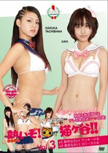 熱いぞ!猫ヶ谷!! Vol.3 [DVD](中古品)