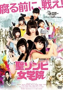 聖ゾンビ女学院 [DVD](中古品)