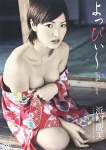 浜崎慶美 よっぴぃ~The First~ [DVD](中古品)