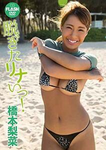 橋本梨菜 脱ぎたリナいっ! KOBU-003 [DVD](中古品)