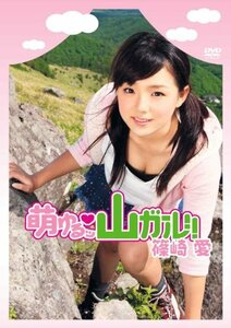 萌ゆるッ 山ガール!! 篠崎愛 [DVD](中古品)