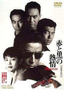 赤と黒の熱情 Passion [DVD](中古品)