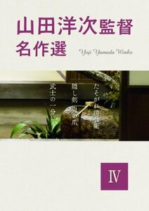 山田洋次監督名作選? [DVD](中古品)