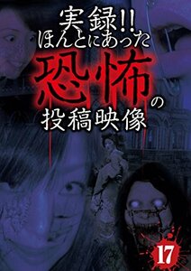 実録! ! ほんとにあった恐怖の投稿映像 17 [DVD](中古品)