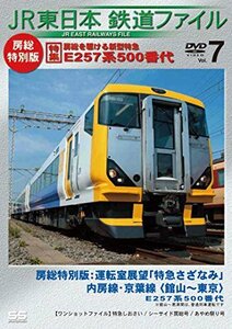 JR東日本鉄道ファイルVol.7 房総特別版 特集:房総を駆ける新型特急 E257系5(中古品)