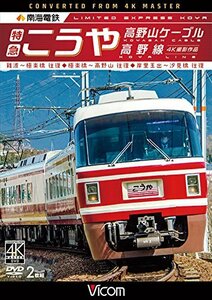 南海電鉄 特急こうや・高野山ケーブル・高野線 難波~極楽橋 往復/極楽橋~高(中古品)