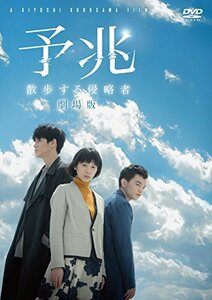 予兆 散歩する侵略者 劇場版 [DVD](中古品)