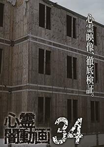 心霊闇動画34 [DVD](中古品)