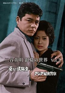 二谷英明 銀幕の世界 Vol.2 姿なき追跡者/アジア秘密警察 【昭和の名作ライ(中古品)