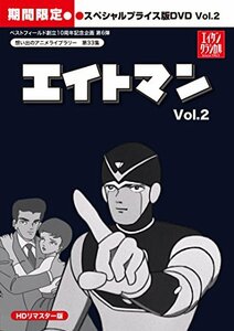 エイトマン HDリマスター スペシャルプライス版DVD vol.2【想い (中古品)