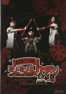 有言実行三姉妹シュシュトリアン3 [DVD](中古品)