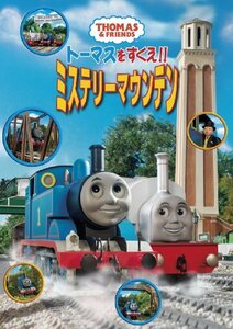 トーマスをすくえ!!ミステリーマウンテン [DVD](中古品)