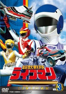 スーパー戦隊シリーズ 超獣戦隊ライブマンVOL.3【DVD】(中古品)