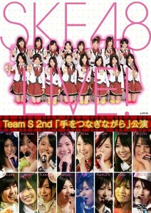 TeamS 2nd 「手をつなぎながら」公演 [DVD](中古品)