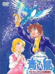 メーテルリンクの青い鳥 DVD-BOX チルチルミチルの冒険旅行(中古品)