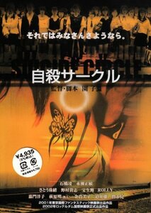 自殺サークル [DVD](中古品)