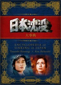 日本沈没 大事典 [DVD](中古品)