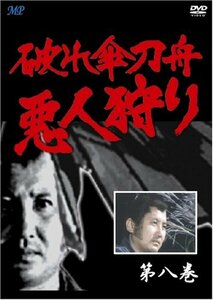 破れ傘刀舟 悪人狩り 8 [DVD](中古品)