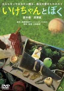 いけちゃんとぼく [DVD](中古品)