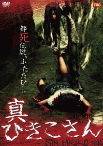 真ひきこさん [DVD](中古品)