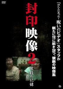 封印映像2 呪殺の記録 [DVD](中古品)