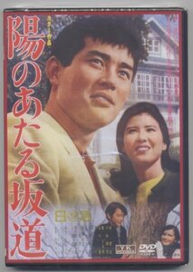 陽のあたる坂道 NYK-818-ON [DVD](中古品)