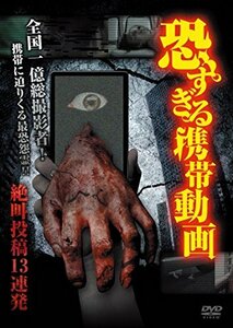 恐すぎる携帯動画 絶叫投稿13連発 [DVD](中古品)