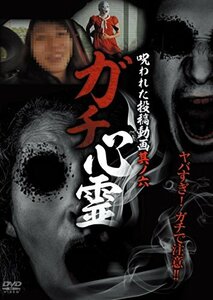 ガチ心霊 呪われた投稿動画 其ノ六 [DVD](中古品)