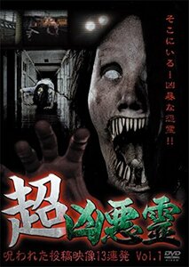 超凶悪霊 呪われた投稿映像13連発 Vol.1 [DVD](中古品)