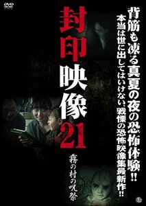 封印映像21 霧の村の呪祭 [DVD](中古品)
