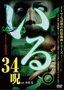 「いる。」2015年 秋 超厳選34呪 [DVD](中古品)