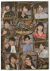 人狼バトル?人狼VS探偵?【アニメイト限定盤】[DVD](中古品)