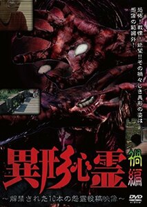 異形心霊 ~解禁された10本の怨霊投稿映像~ 禍編 [DVD](中古品)