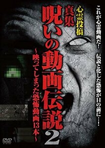 心霊投稿 真集 呪いの動画伝説2~映ってしまった恐怖動画13本~ [DVD](中古品)