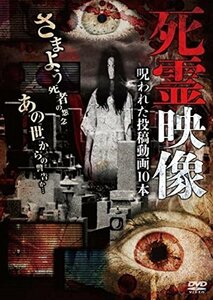 死霊映像 [DVD](中古品)