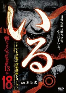 「いる。」~怖すぎる投稿映像13本~Vol.18 [DVD](中古品)