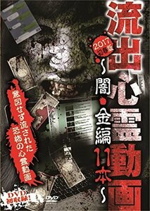 流出心霊動画 2017初春版~闇・金編 11本~ [DVD](中古品)