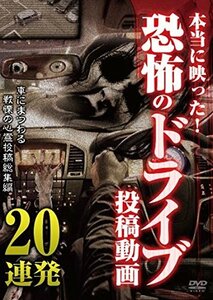 本当に映った! 恐怖のドライブ投稿動画 [DVD](中古品)