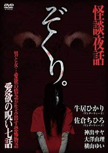 ぞくり。怪談夜話 愛欲の呪い七話 [DVD](中古品)