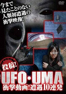 投稿! UFO・UMA 衝撃動画! 遭遇10連発! ! [DVD](中古品)