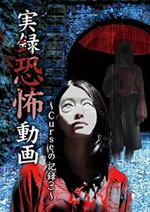 実録恐怖動画　Curseの記録　3 [DVD](中古品)