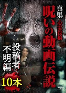 心霊投稿 真集 呪いの動画伝説 投稿者不明編10本 [DVD](中古品)