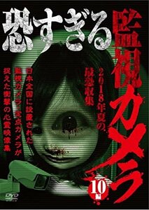 恐すぎる監視カメラ 2018年夏の最恐収集 10編 [DVD](中古品)