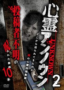 心霊アンノウン 投稿者不明の呪われた動画10本 2 [DVD](中古品)