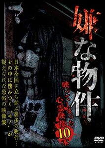 嫌な物件 映ってしまった心霊映像10本 [DVD](中古品)