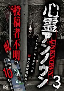 心霊アンノウン 投稿者不明の呪われた動画10本 3 [DVD](中古品)