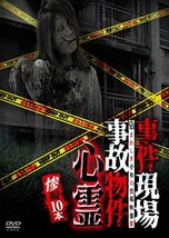 事件現場・事故物件心霊 惨編 10本 [DVD](中古品)_画像1