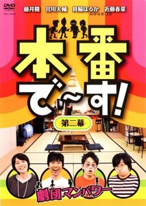 本番で~す!第二幕 [DVD](中古品)