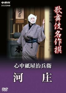 歌舞伎名作撰 心中紙屋治兵衛 河庄 [DVD](中古品)