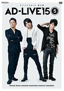 「AD-LIVE 2015」第5巻 (岩田光央×浪川大輔×鈴村健一) [DVD](中古品)